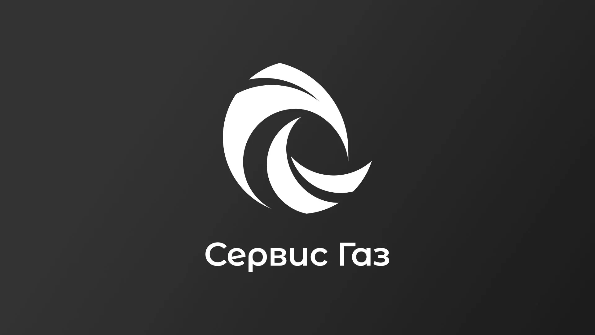 Создание логотипа газовой компании «Сервис Газ» в Карпинске